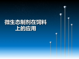 微生态制剂介绍PPT培训课件