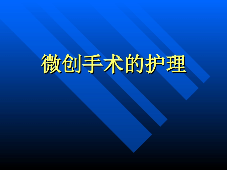 微创手术的护理PPT培训课件_第1页