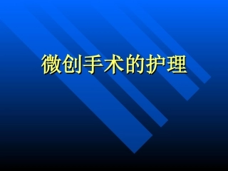 微创手术的护理PPT培训课件