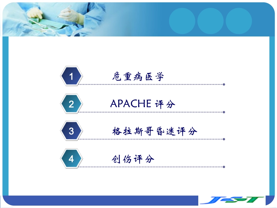 危重症评分讲稿PPT培训课件_第2页