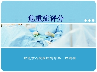 危重症评分讲稿PPT培训课件