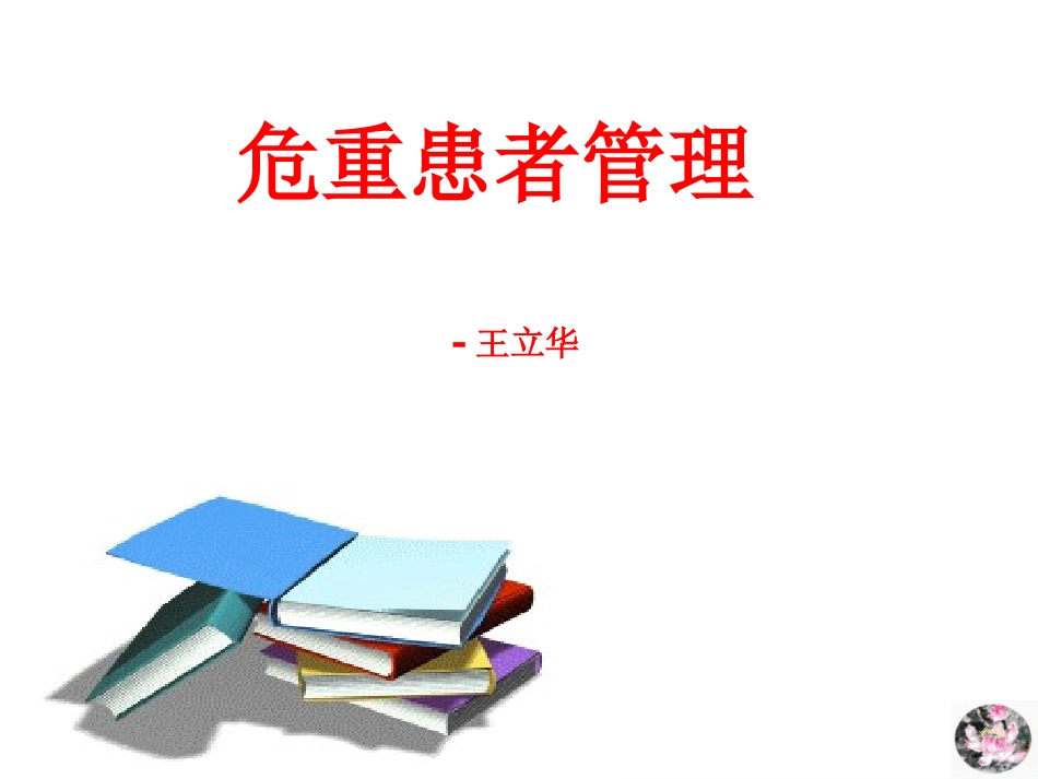 危重患者管理PPT培训课件_第1页