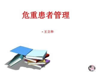 危重患者管理PPT培训课件