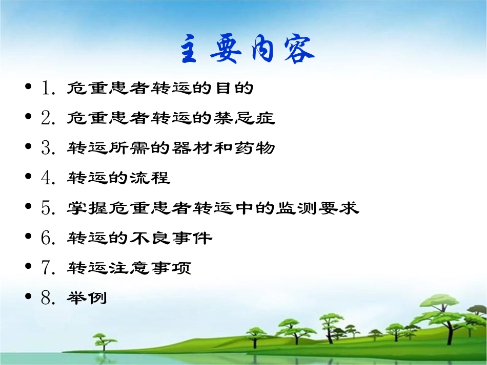 危重病人转运PPT培训课件_第2页