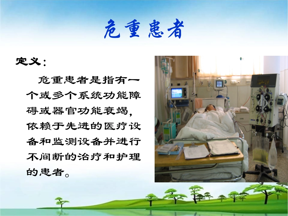 危重病人转运PPT培训课件_第3页