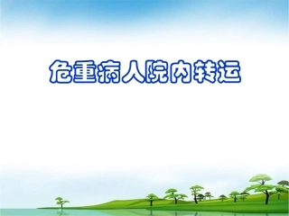 危重病人转运PPT培训课件