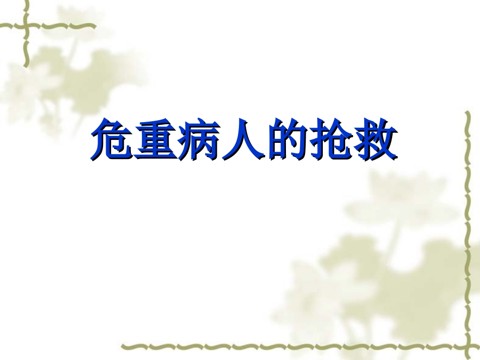 危重病人的抢救PPT培训课件_第1页