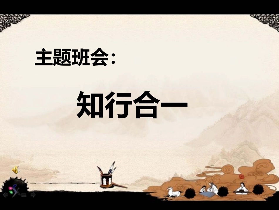 王阳明知行合一PPT培训课件_第1页