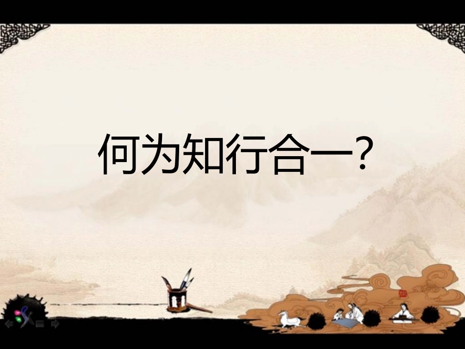 王阳明知行合一PPT培训课件_第3页