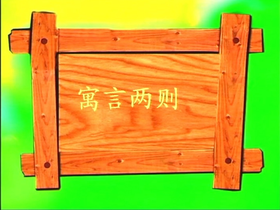 亡羊补牢教学PPT培训课件_第1页