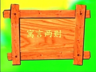 亡羊补牢教学PPT培训课件