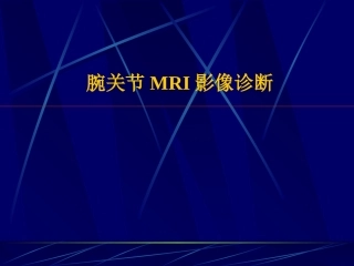 腕关节MRI影像诊断PPT培训课件