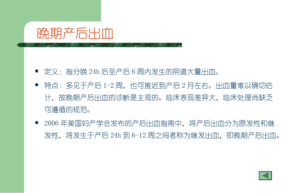 晚期产后出血PPT培训课件_第1页