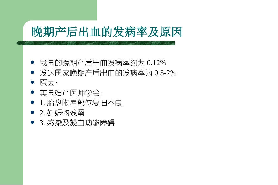 晚期产后出血PPT培训课件_第2页