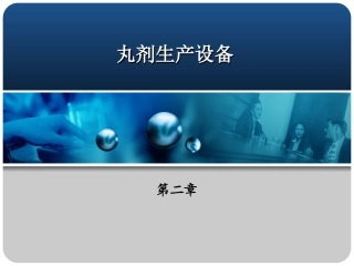 丸剂生产设备PPT培训课件