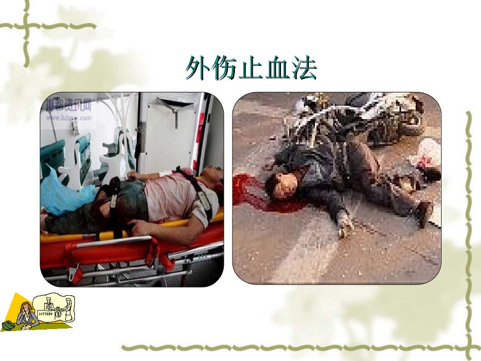 外伤止血包扎PPT培训课件_第1页