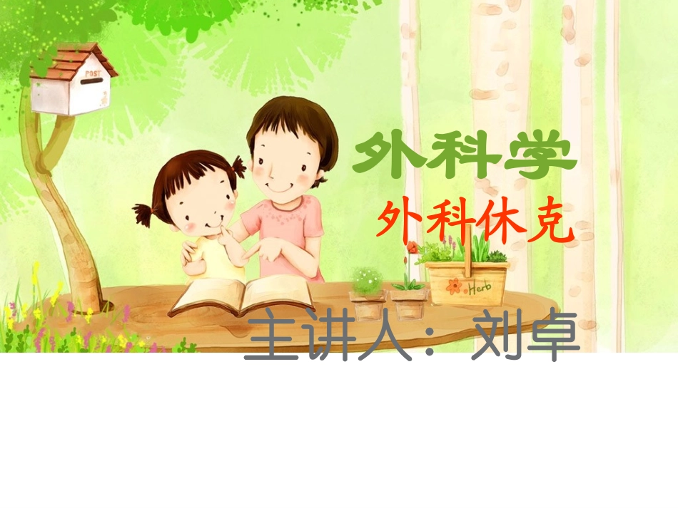 外科学外科休克PPT培训课件_第1页
