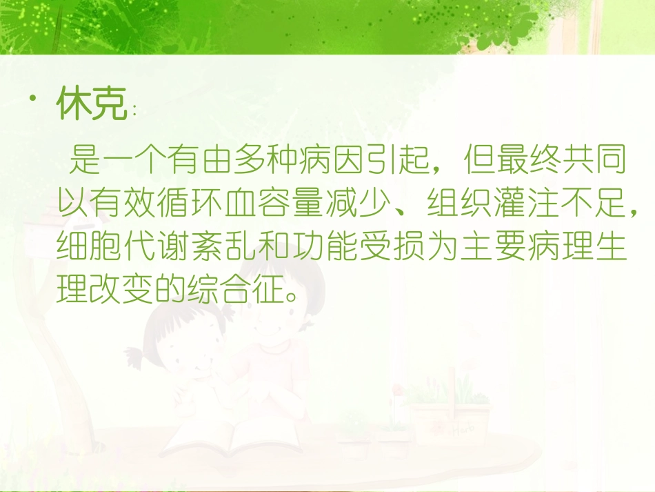外科学外科休克PPT培训课件_第3页