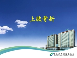 外科学上肢骨折PPT培训课件