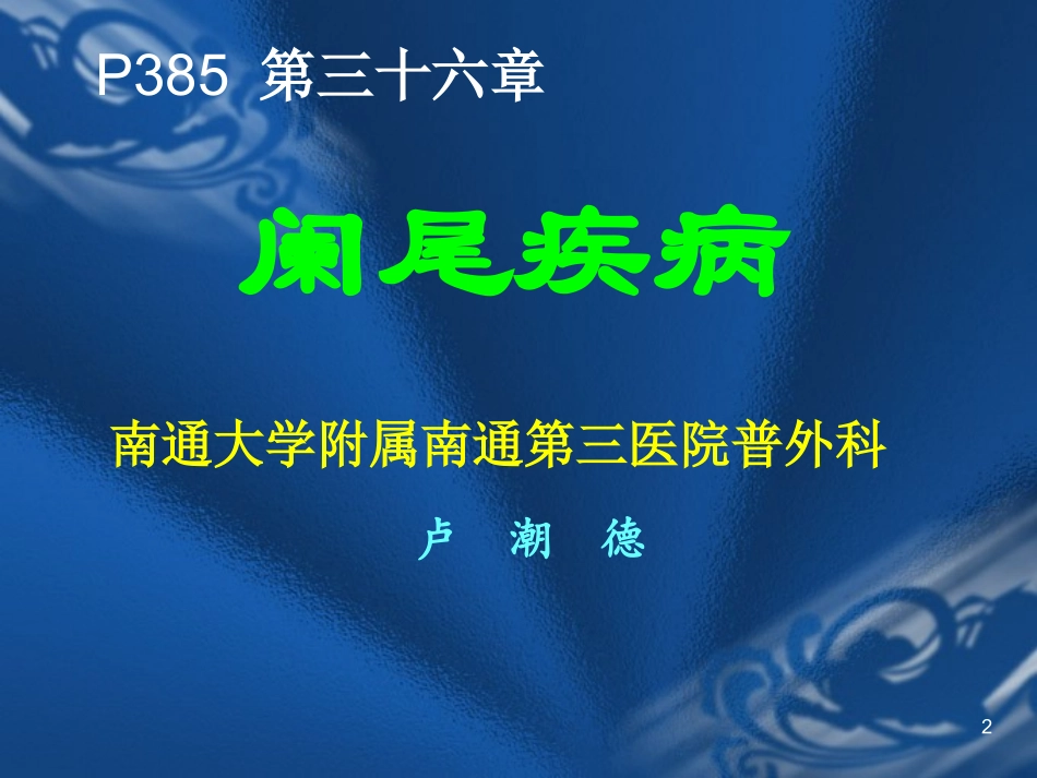 外科学阑尾炎PPT培训课件_第2页