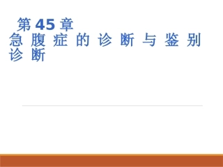 外科学急腹症PPT培训课件
