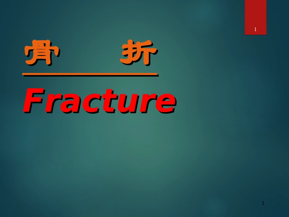 外科学骨折概论PPT培训课件_第1页