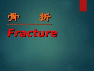 外科学骨折概论PPT培训课件