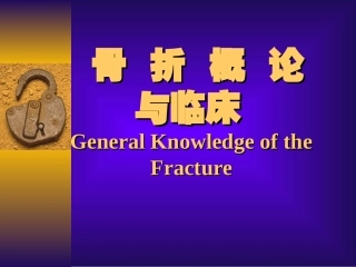 外科学骨科总论PPT培训课件