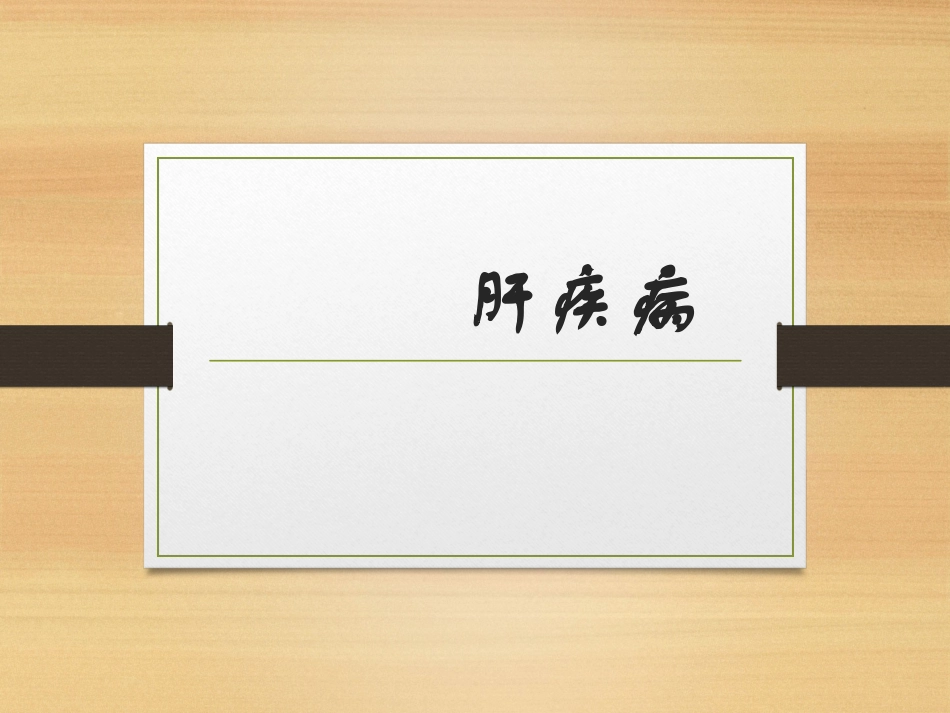 外科学肝脏疾病PPT培训课件_第1页