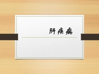 外科学肝脏疾病PPT培训课件