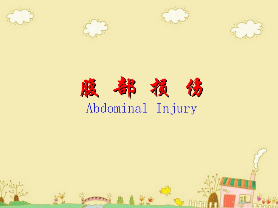 外科学腹部损伤PPT培训课件_第1页
