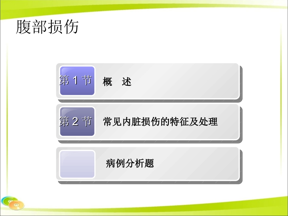 外科学腹部损伤PPT培训课件_第2页