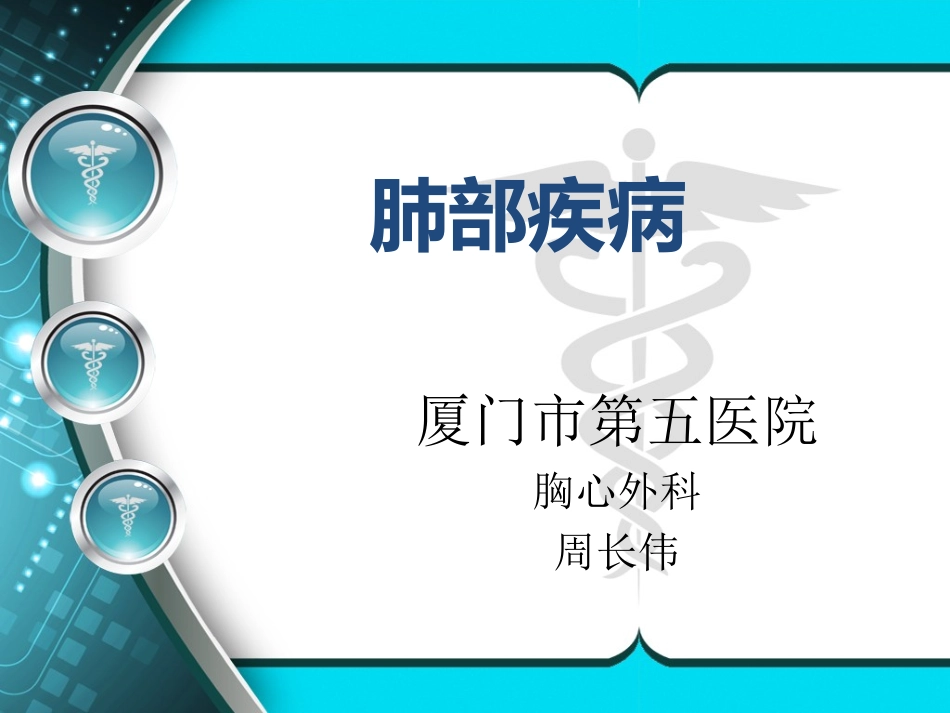 外科学肺部疾病PPT培训课件_第1页
