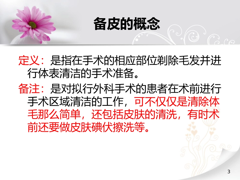 外科术前备皮PPT培训课件_第3页