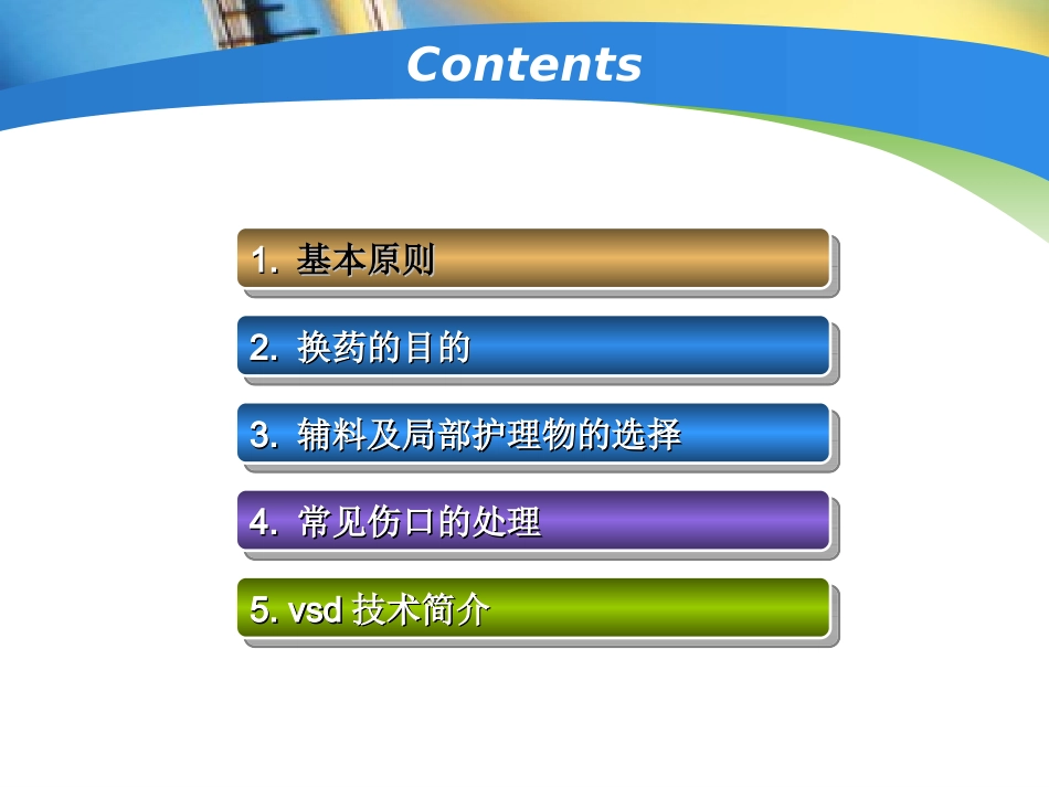 外科的换药技术PPT培训课件_第3页