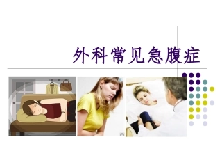外科常见急腹症PPT培训课件