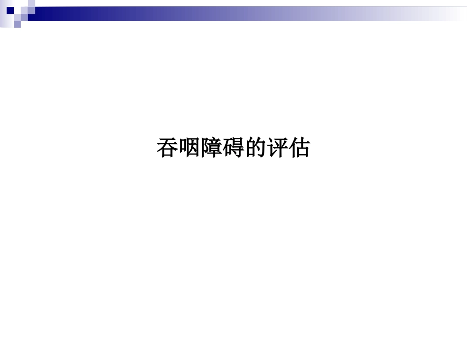 吞咽障碍的评估PPT培训课件_第1页