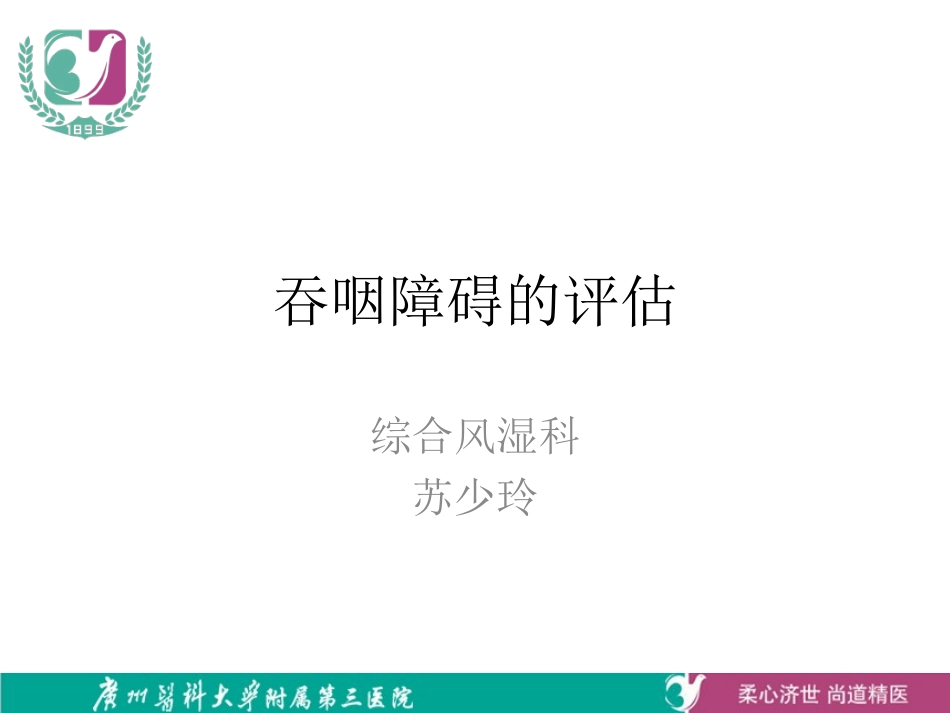 吞咽功能评估PPT培训课件_第1页