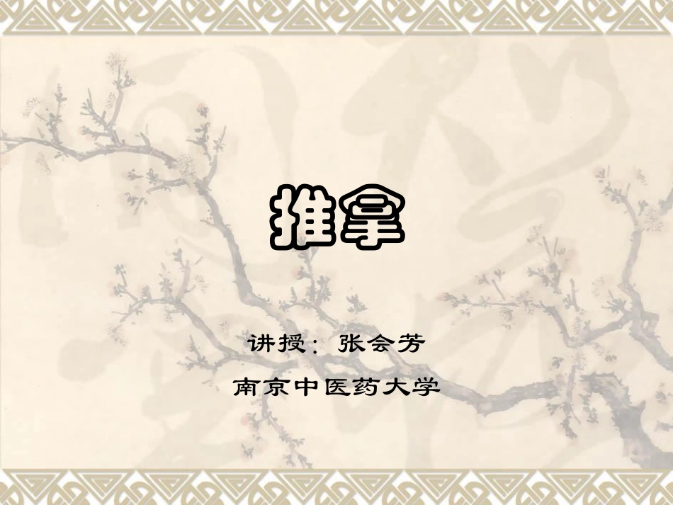 推拿手法详解PPT培训课件_第1页