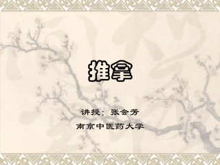 推拿手法详解PPT培训课件