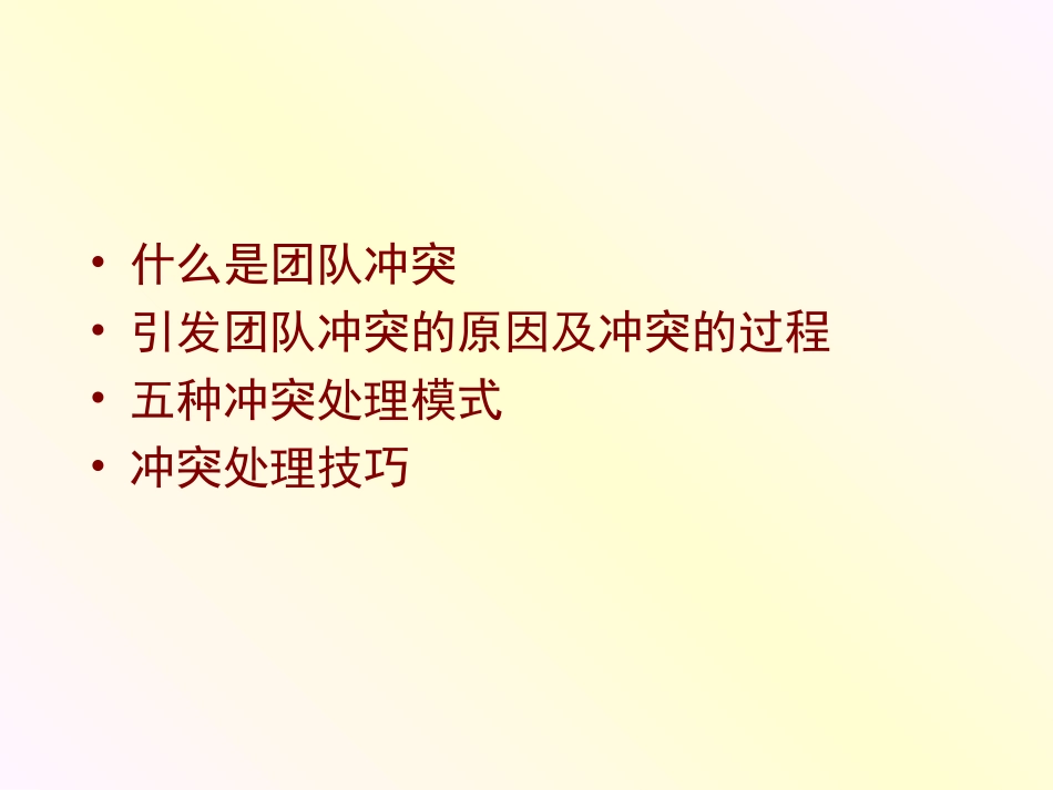 团队冲突管理PPT培训课件_第2页