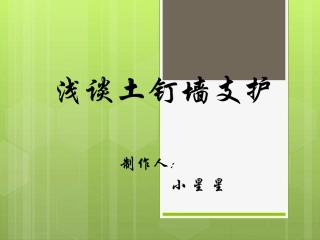 土钉墙支护详解PPT培训课件