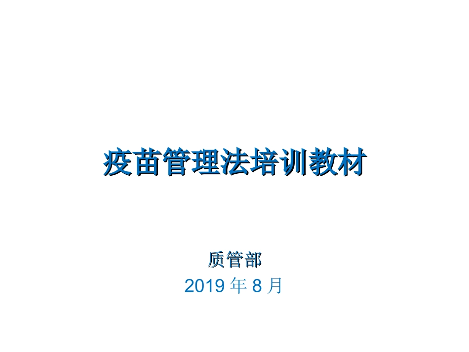 图解疫苗管理法PPT培训课件_第1页