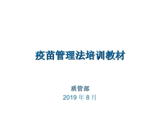 图解疫苗管理法PPT培训课件