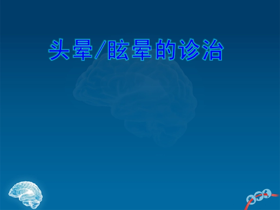 头晕眩晕的诊治PPT培训课件_第1页