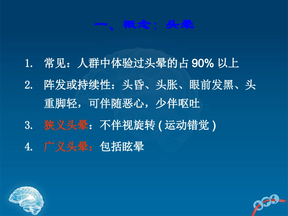 头晕眩晕的诊治PPT培训课件_第2页