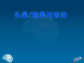 头晕眩晕的诊治PPT培训课件