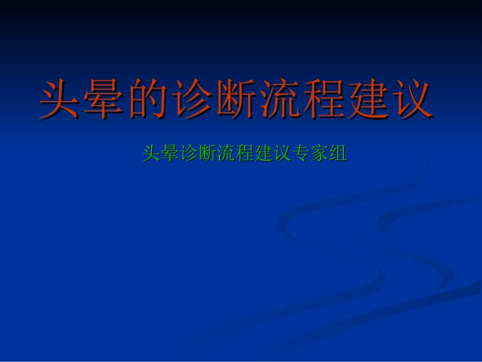 头晕的诊断流程PPT培训课件_第1页