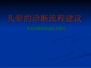 头晕的诊断流程PPT培训课件