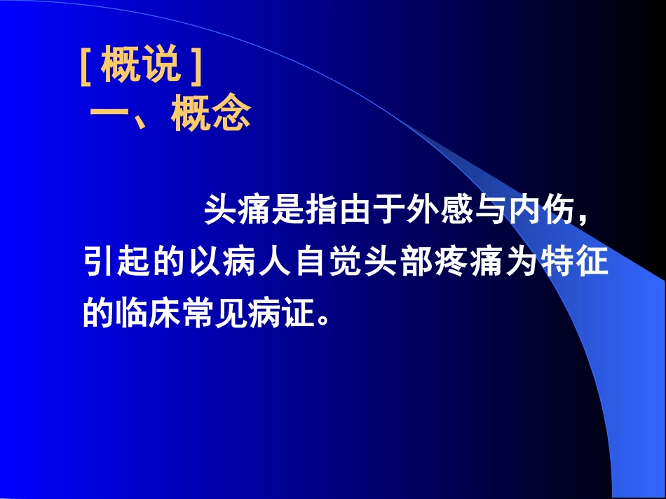 头痛中医学科PPT培训课件_第2页
